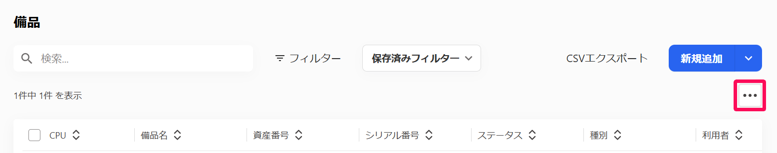 備品画面の［三点リーダー］を指し示しているスクリーンショット