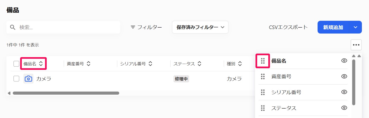 備品一覧画面の備品名と［三点リーダー］→備品名を指し示しているスクリーンショット