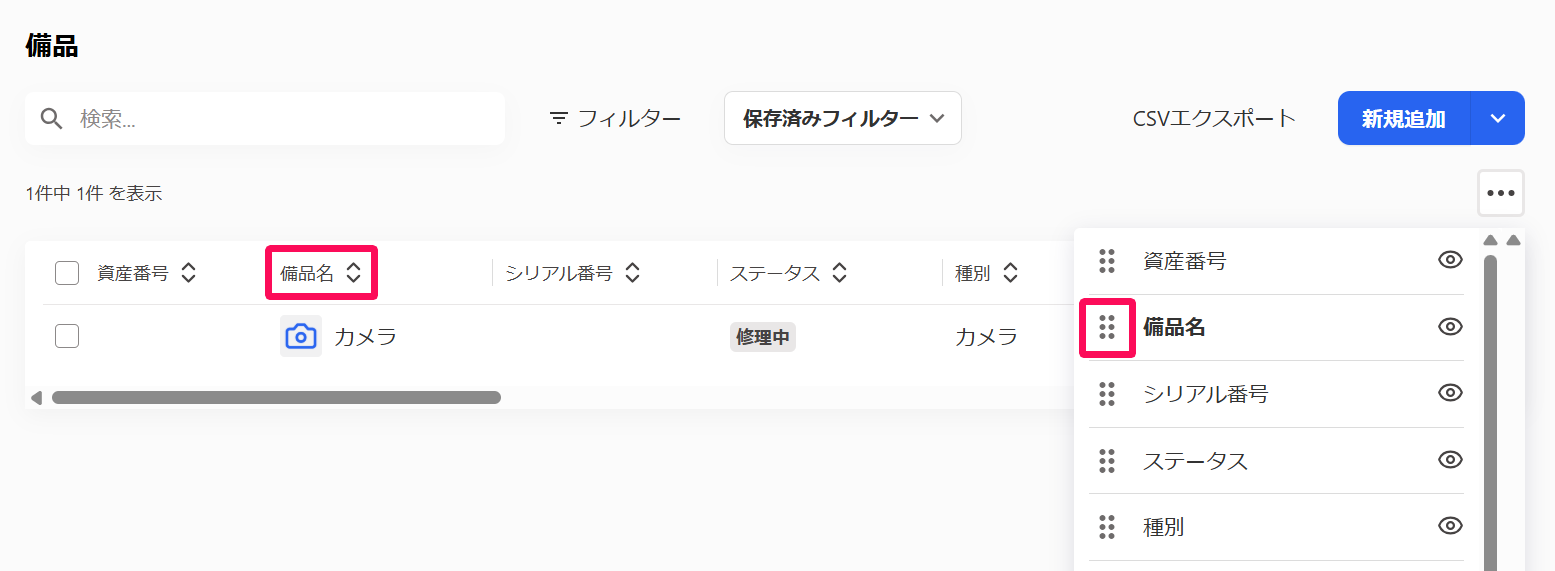 備品一覧画面の備品名と［三点リーダー］→備品名を指し示しているスクリーンショット