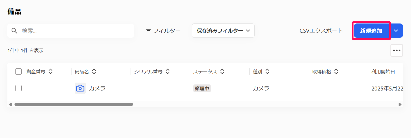 備品画面の［新規追加］ボタンを指し示しているスクリーンショット