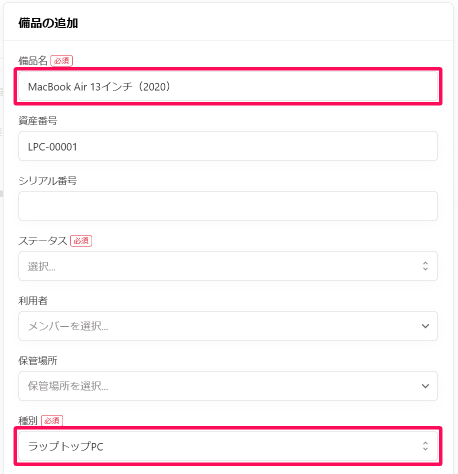 備品の追加画面の備品名と種別を指し示しているスクリーンショット