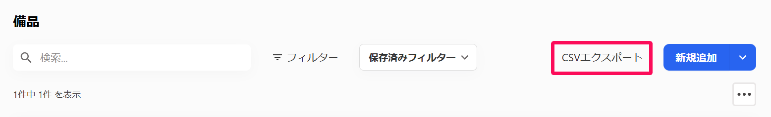 備品画面の［CSVエクスポート］を指し示しているスクリーンショット