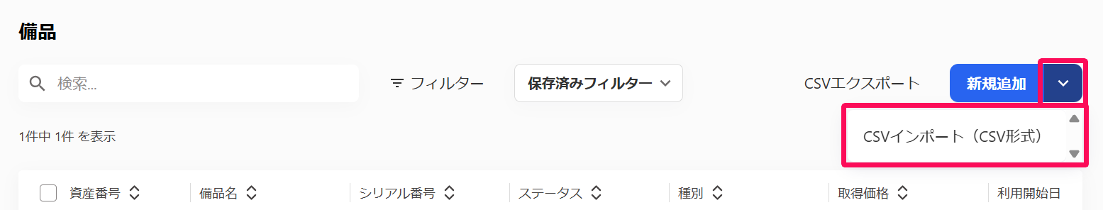 備品画面の［ⅴ］→［CSVインポート］を指し示しているスクリーンショット