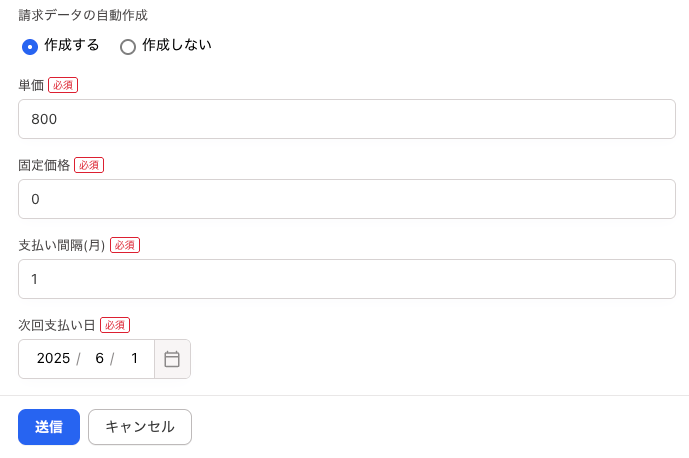 「請求データの自動作成」を［作成する］に設定した場合の画面のスクリーンショット