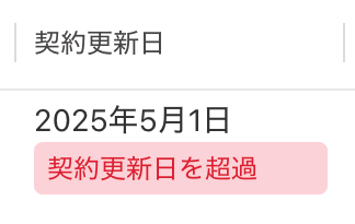「契約更新日を超過」という赤色のラベルが表示されている画面のスクリーンショット