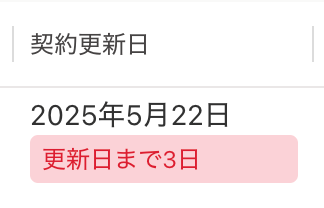 「更新日までn日」という赤色のラベルが表示されている画面のスクリーンショット