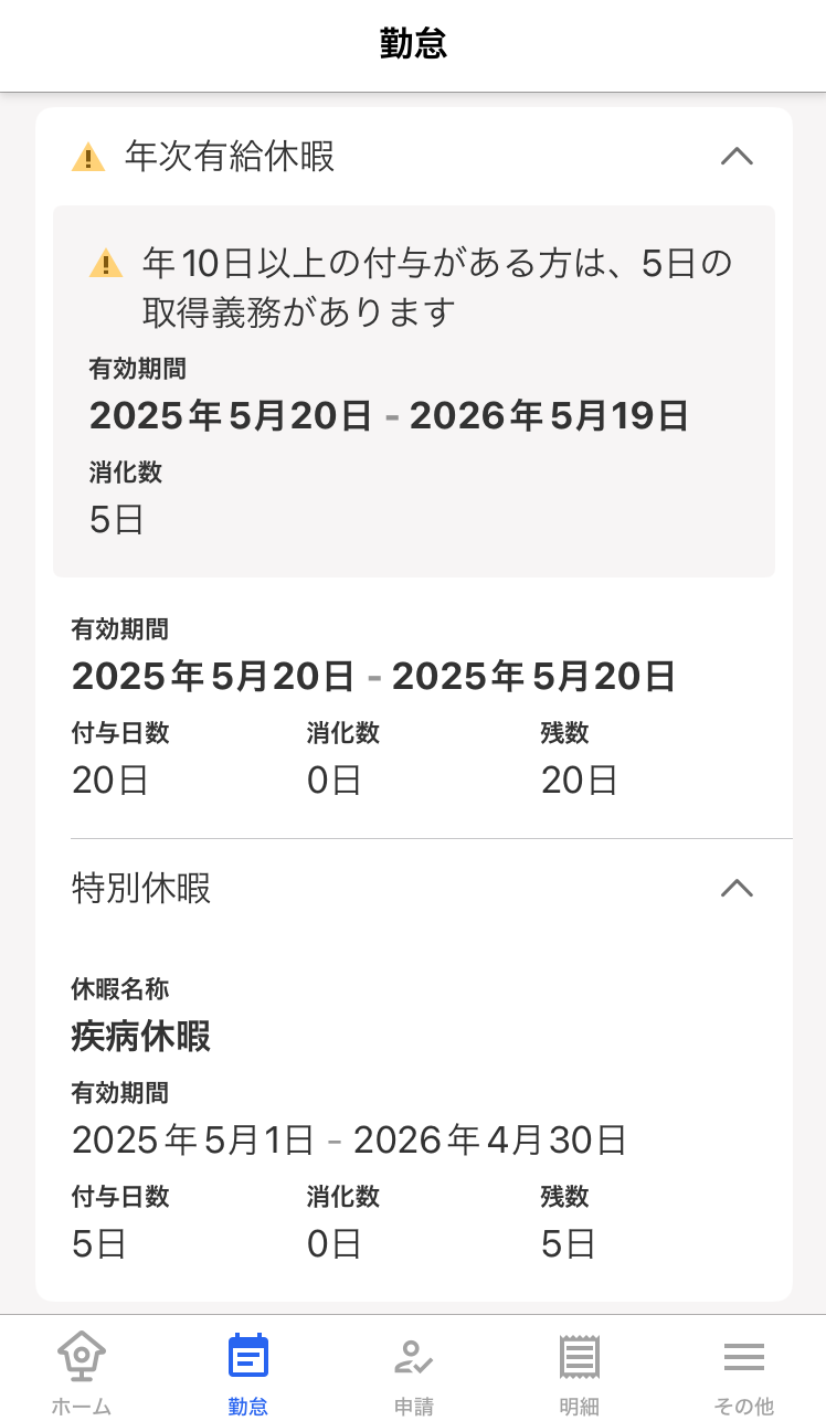 勤怠画面の年次有給休暇/特別休暇の詳細が表示されているスクリーンショット