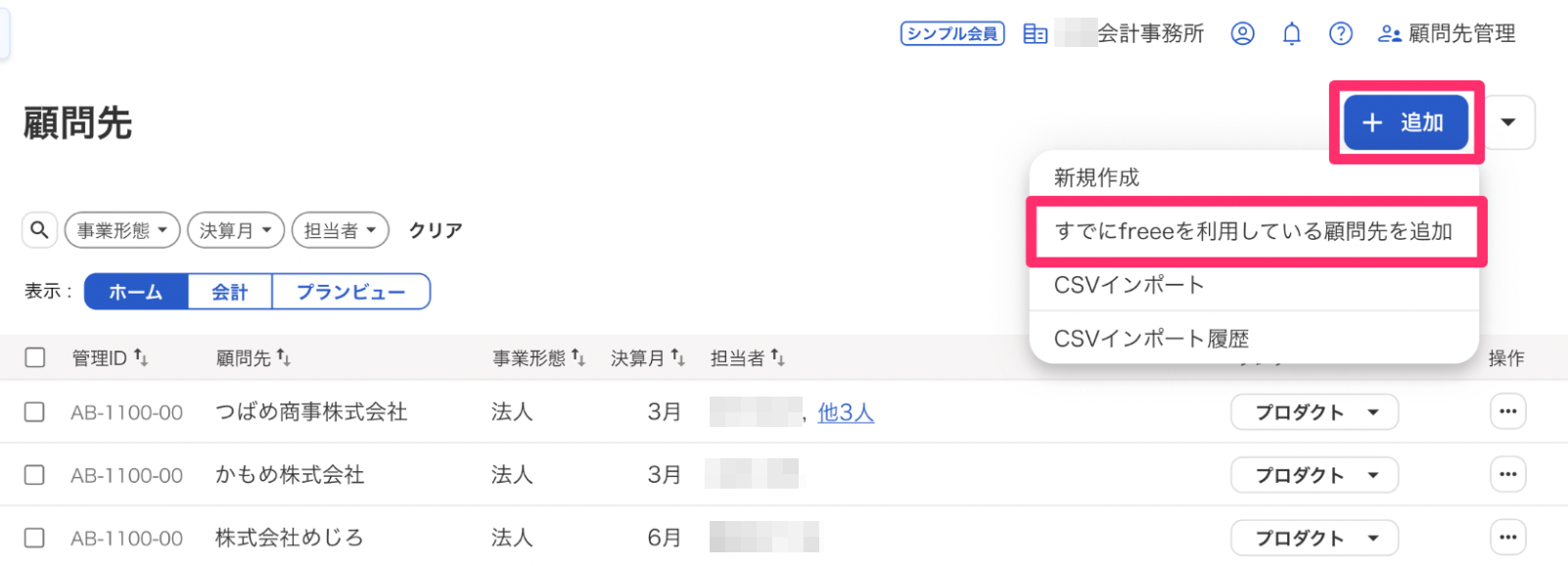 顧問先画面で［すでにfreeeを利用している顧問先を追加］を選択しているスクリーンショット