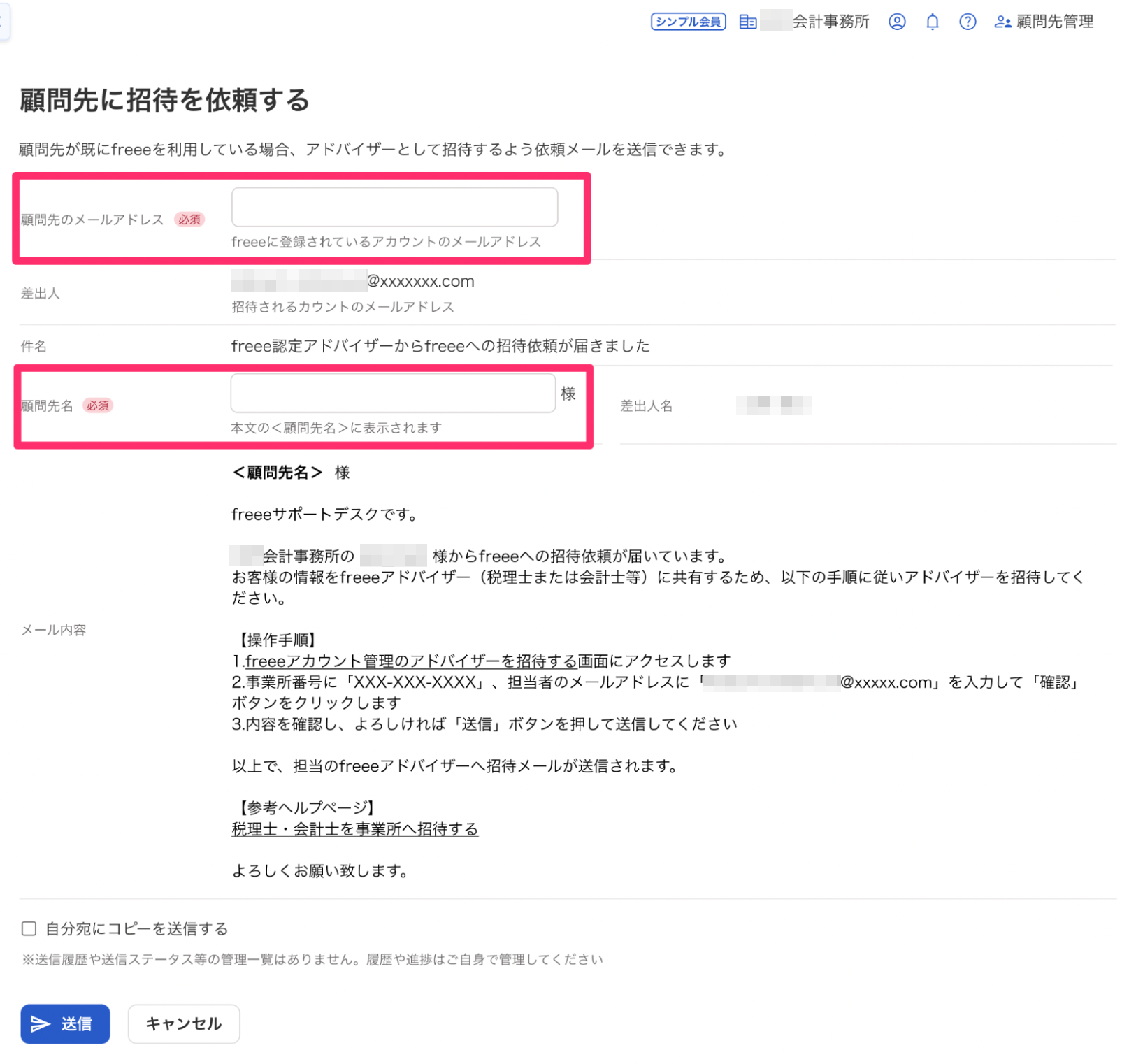 顧問先に招待を依頼する画面のスクリーンショット