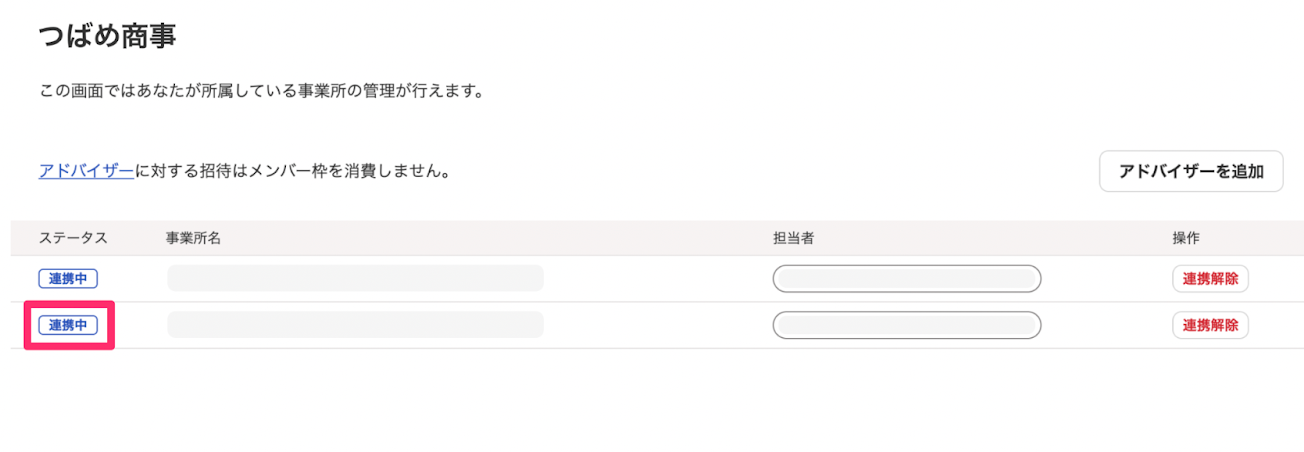 顧問先画面で連携中ステータスを指示しているスクリーンショット