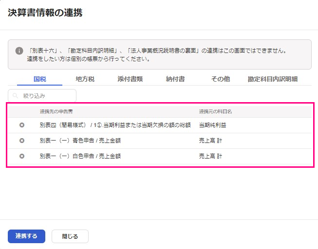 決算書情報の連携を表示させているスクリーンショット