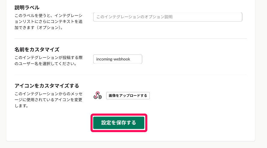 ［設定を保存する］を指し示すスクリーンショット