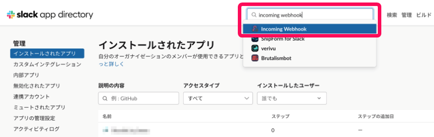 検索欄に「Incoming Webhook」と入力している画面のスクリーンショット