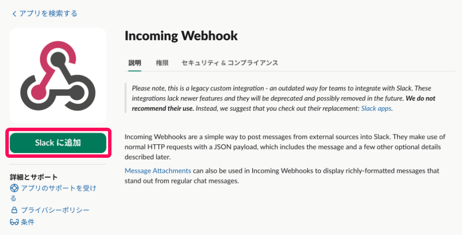 ［Slackに追加］を指し示すスクリーンショット