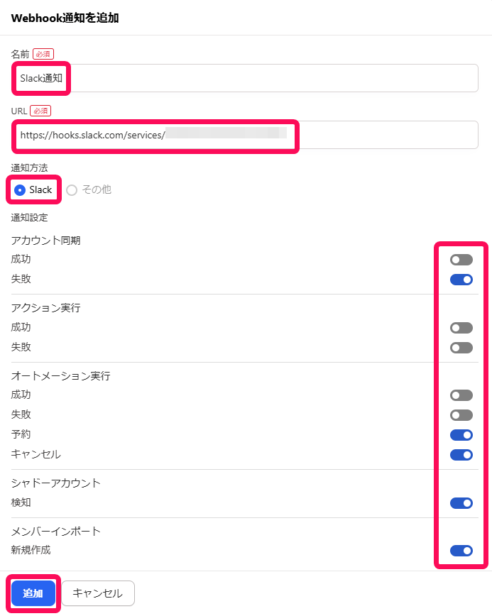 「Webthook通知を追加」画面のスクリーンショット