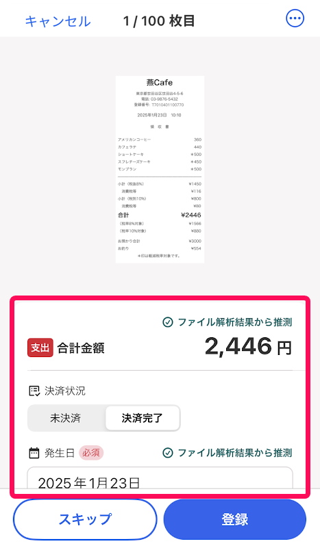 レシートから取引登録をする画面のスクリーンショット
