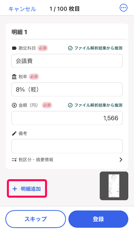 レシートから取引登録をする画面のスクリーンショット