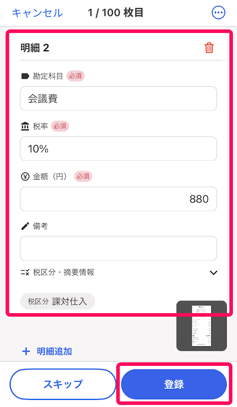 レシートから取引登録をする画面のスクリーンショット