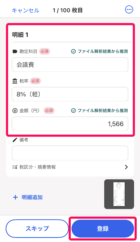 レシートから取引登録をする画面のスクリーンショット