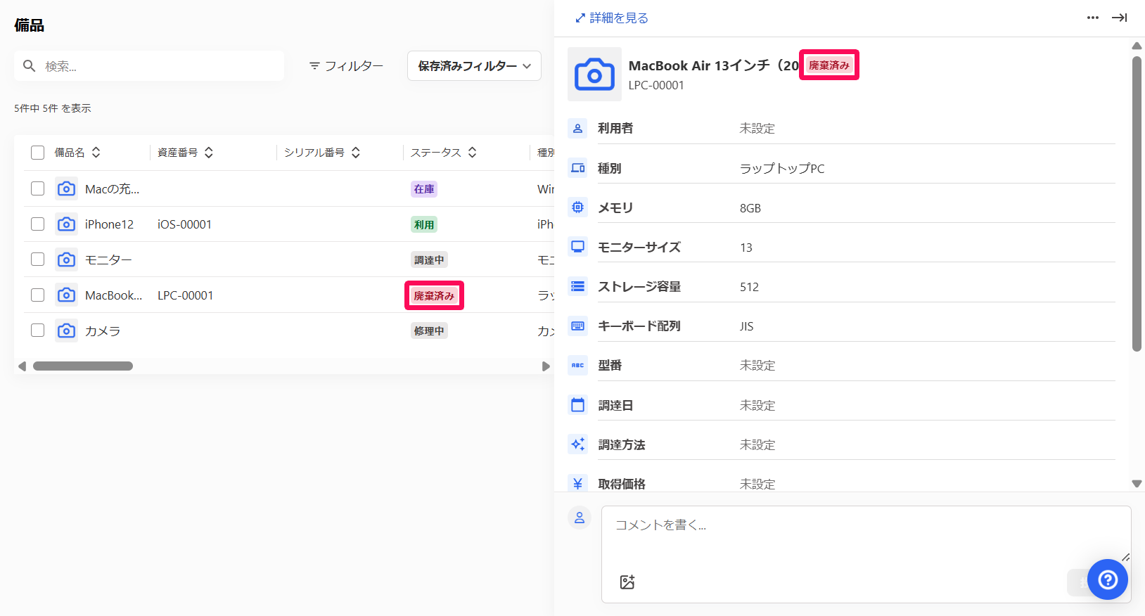備品画面の一覧で「廃棄済み」のステータスを指し示しているスクリーンショット