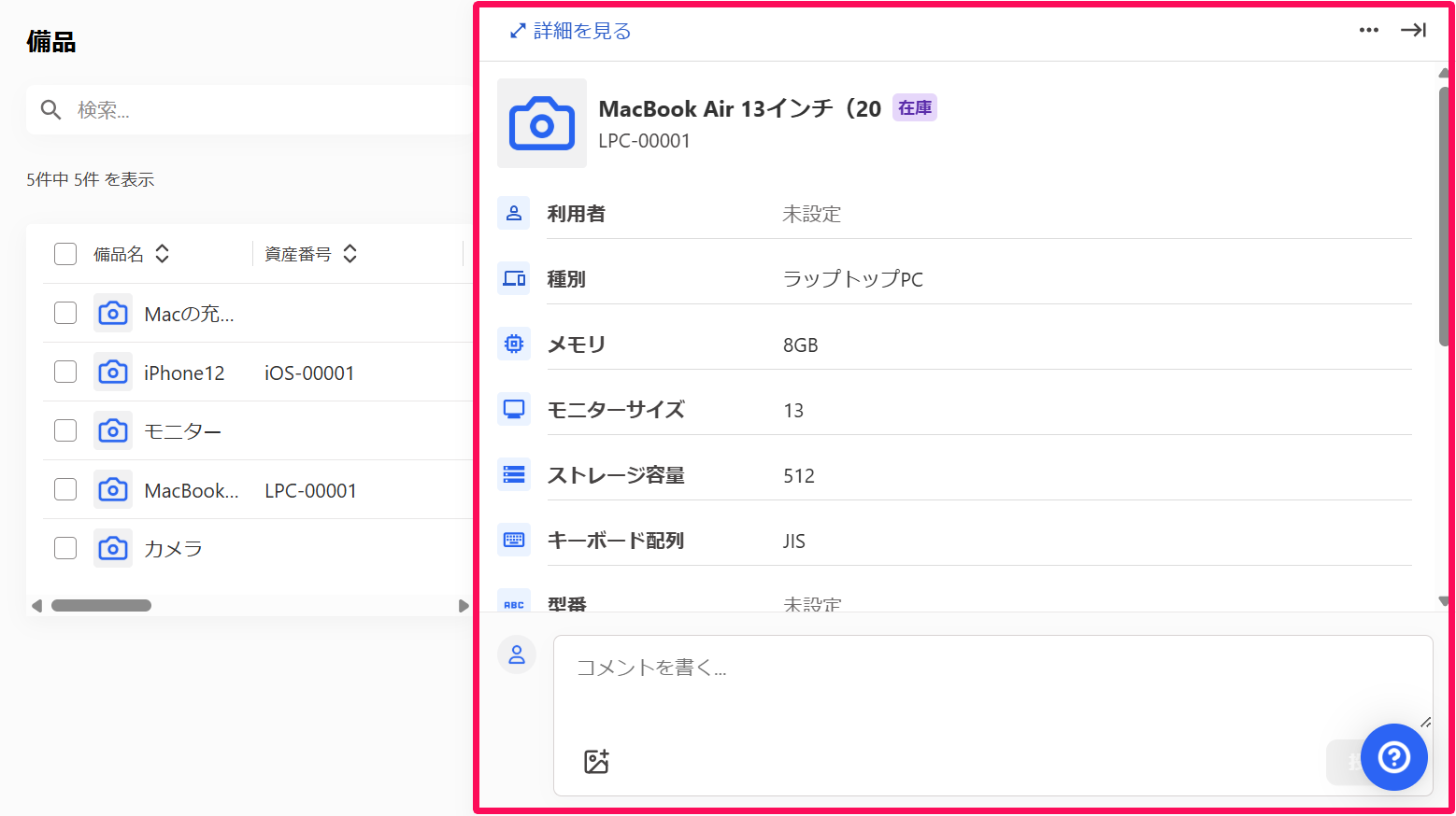 備品の簡易情報画面を指し示しているスクリーンショット