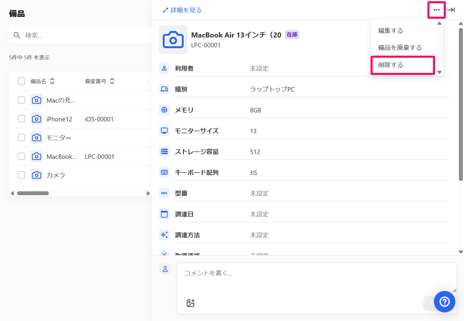 備品の簡易情報画面の［三点リーダー］→［削除する］を指し示しているスクリーンショット