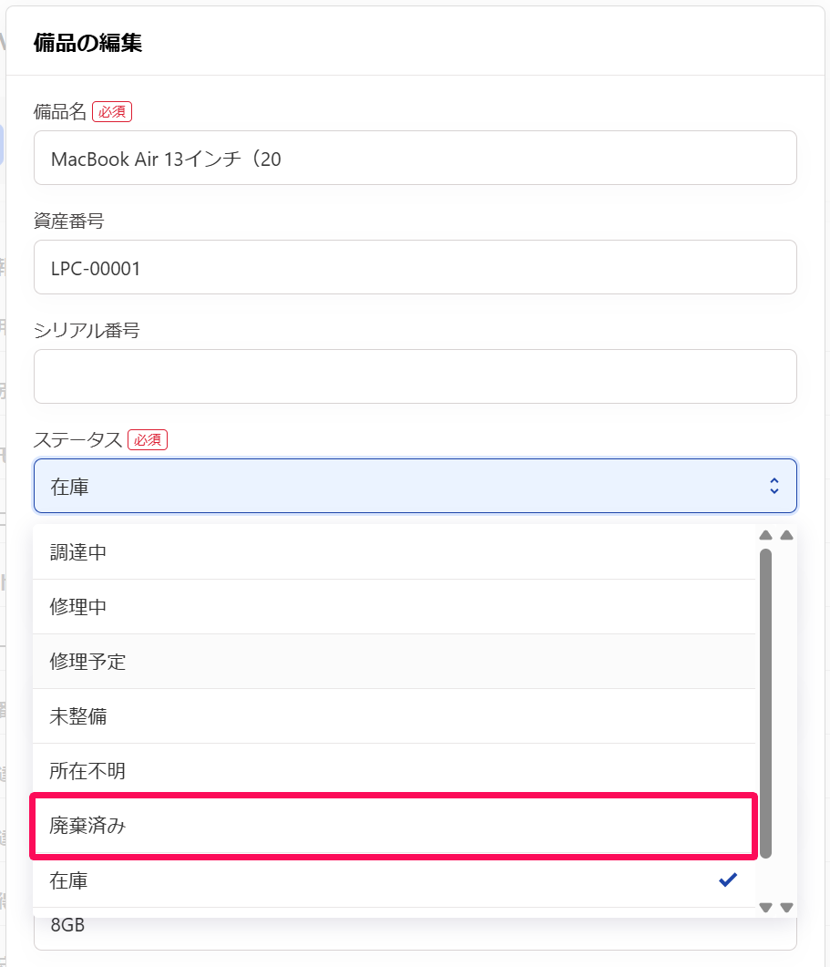 備品の編集画面のステータスのプルダウンの［廃棄済み］を指し示しているスクリーンショット