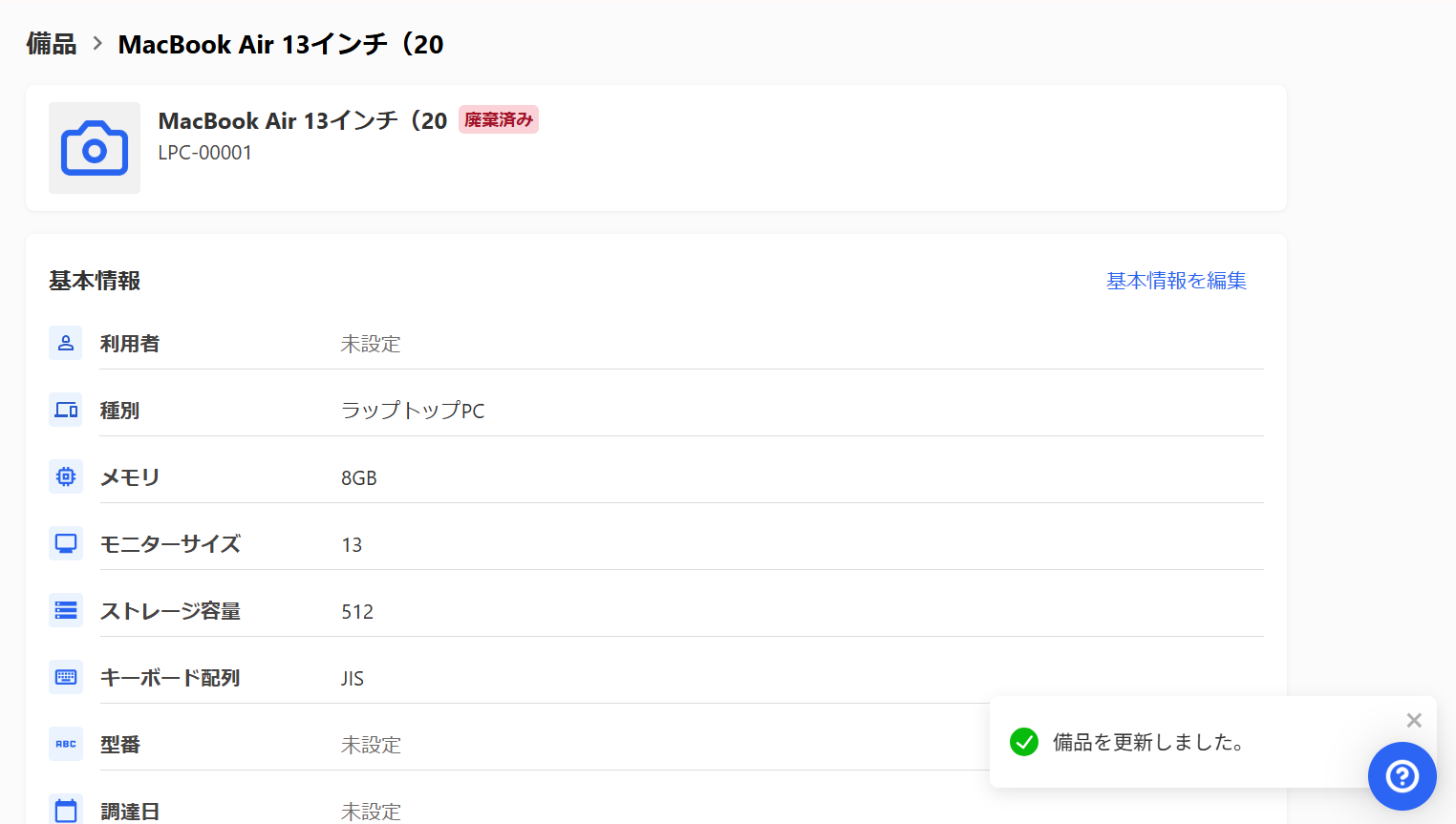 備品詳細画面の右下に「備品を更新しました」のメッセージが表示されているスクリーンショット