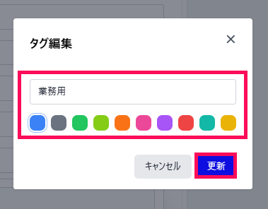タグ編集画面の名称と色を指し示しているスクリーンショット