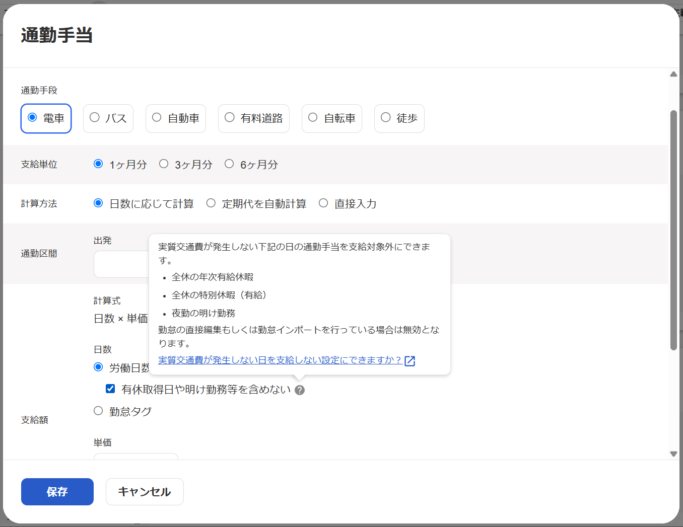 通勤手当画面の「有休取得日や明け勤務を含めない」の「？」から説明が表示されているスクリーンショット