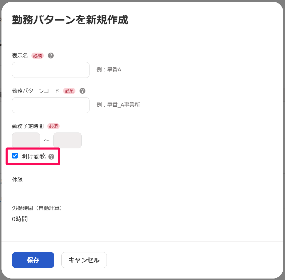 「勤務パターンを新規作成」画面の「明け勤務」のチェック項目を指し示しているスクリーンショット