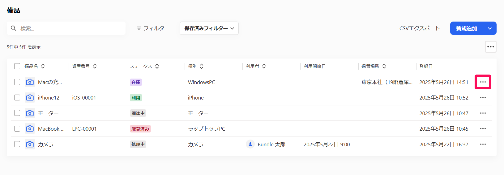 備品画面の一覧の詳細を確認したい備品の［三点リーダー］を指し示しているスクリーンショット