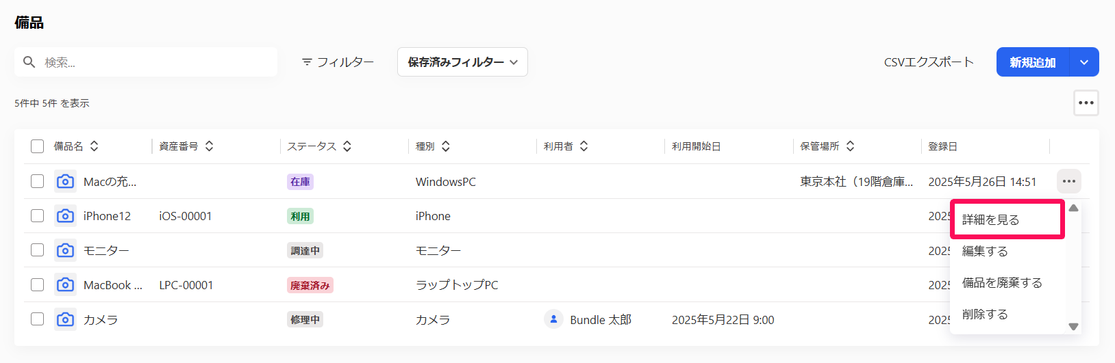 備品画面の一覧の詳細を確認したい備品の［三点リーダー］→［詳細を見る］を指し示しているスクリーンショット