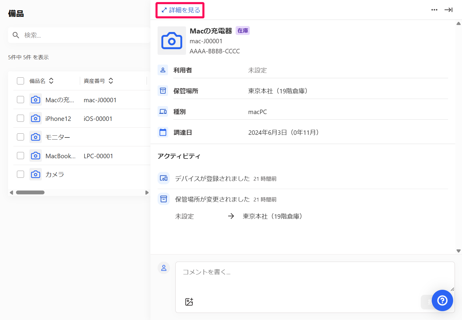 備品の簡易情報画面の［詳細を見る］リンクを指し示しているスクリーンショット