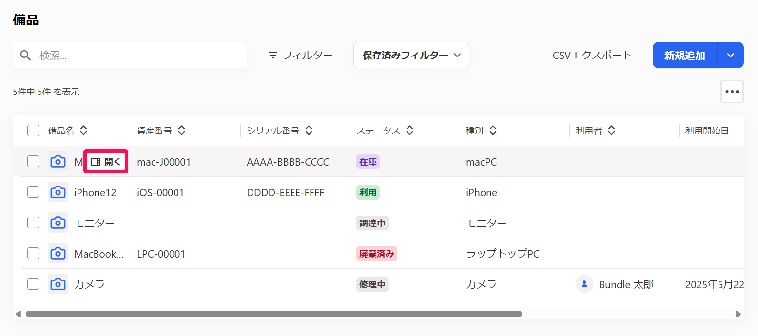 備品画面の備品名の右横に表示される［開く］を指し示しているスクリーンショット