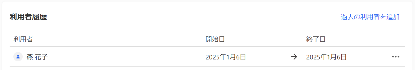備品の詳細画面の利用者履歴部分のスクリーンショット