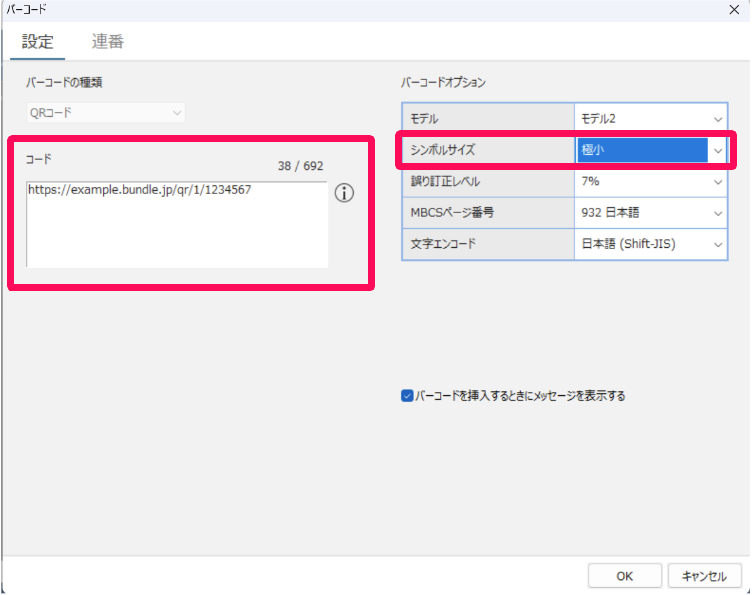 バーコード画面のコードとシンボルサイズ［極小］を指し示しているスクリーンショット