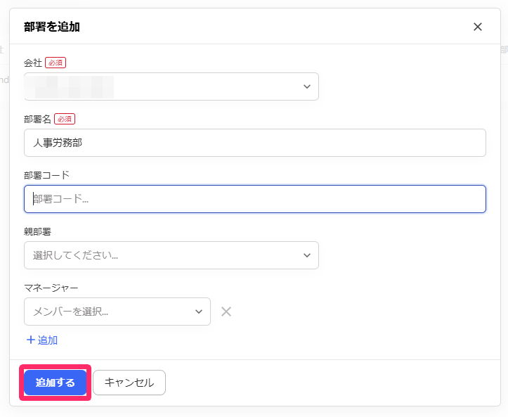 部署を追加画面のスクリーンショット