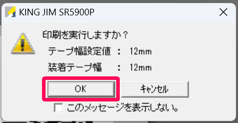 印刷を実行しますか？画面の［OK］を指し示しているスクリーンショット