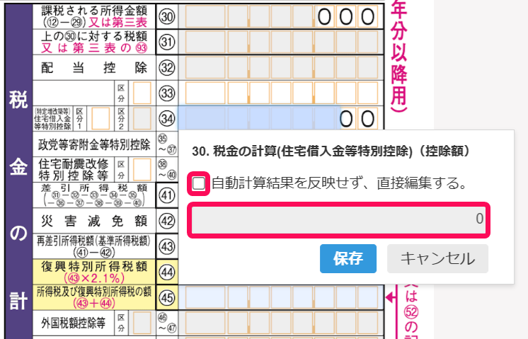 「自動計算結果を反映せず、直接編集する」のチェック欄、税額控除額の入力欄を指し示すスクリーンショット.png