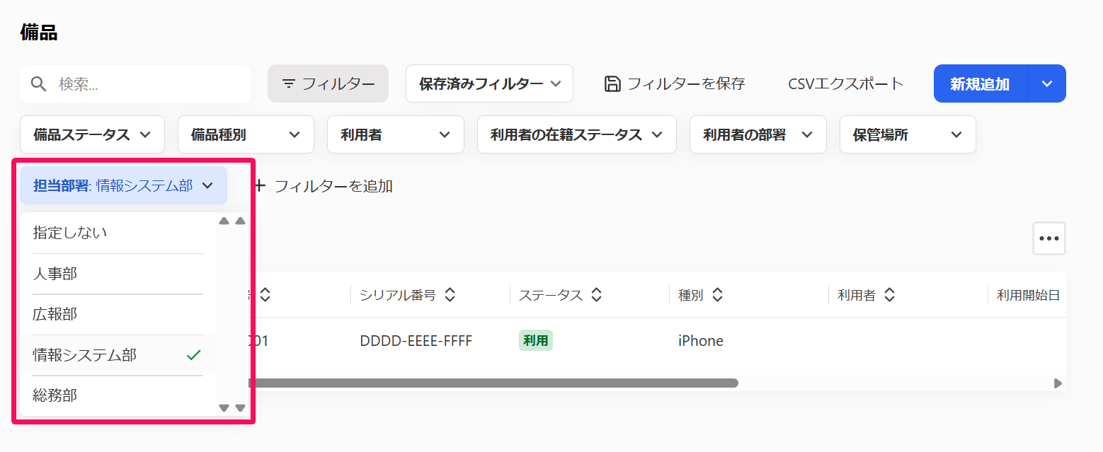 備品一覧画面のフィルターの［担当部署］のプルダウンを指し示しているスクリーンショット