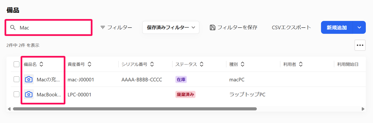 備品一覧画面の検索ボックスを指し示しているスクリーンショット