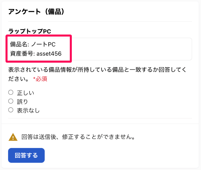 回答側での棚卸アンケート画面の備品名と資産番号を指し示しているスクリーンショット