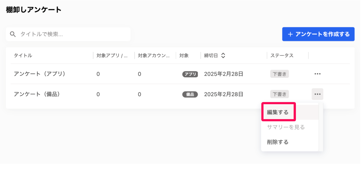 棚卸しアンケート画面の三点リーダーから［編集する］を指し示しているスクリーンショット