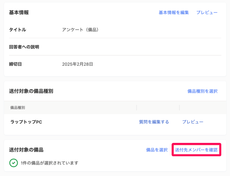 棚卸アンケート編集画面の［送付先メンバーを確認］を指し示しているスクリーンショット