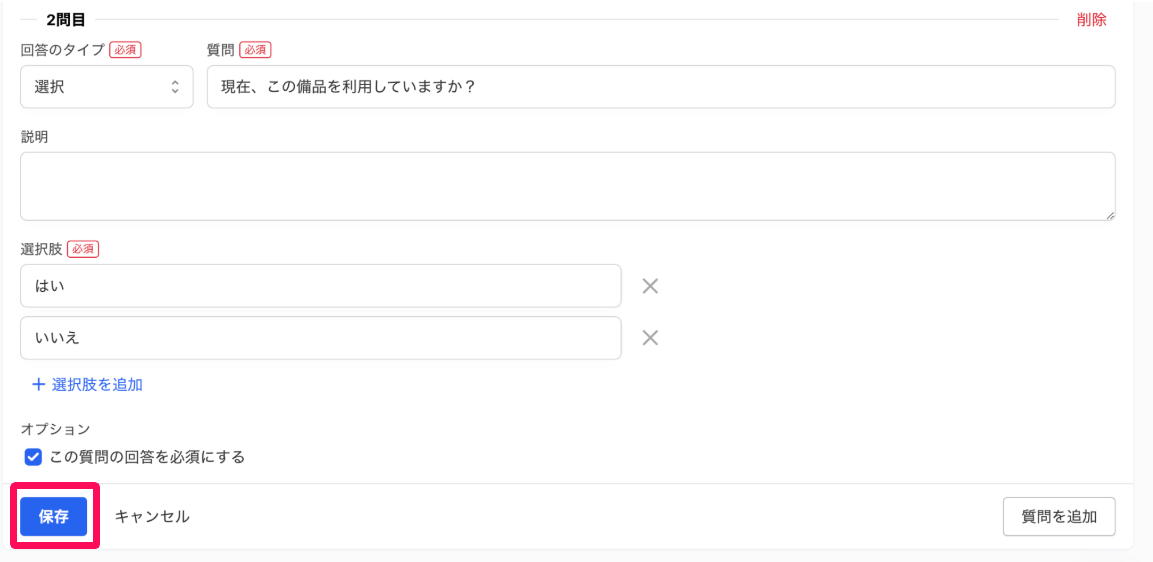 質問を編集画面で［保存］を指し示しているスクリーンショット