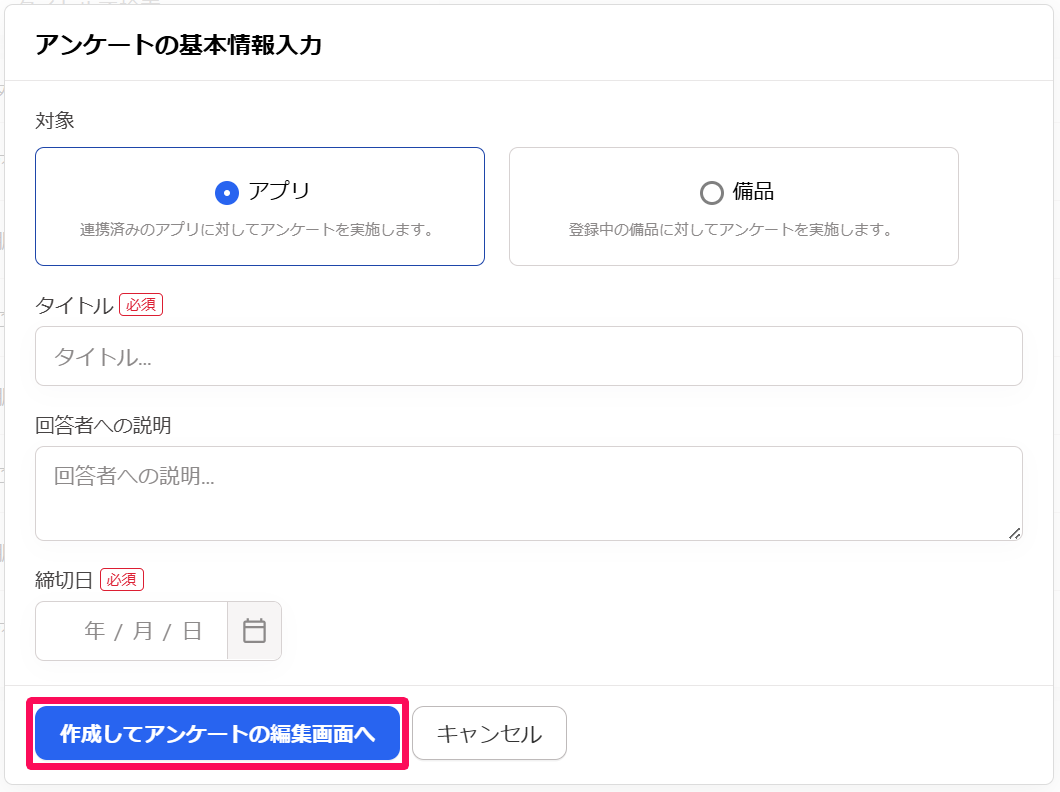 アンケートの基本情報入力画面の［作成してアンケートの編集画面へ］を指し示しているスクリーンショット