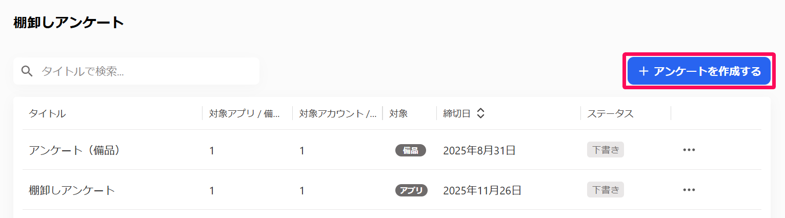 棚卸アンケート画面の［アンケートを作成する］を指し示しているスクリーンショット