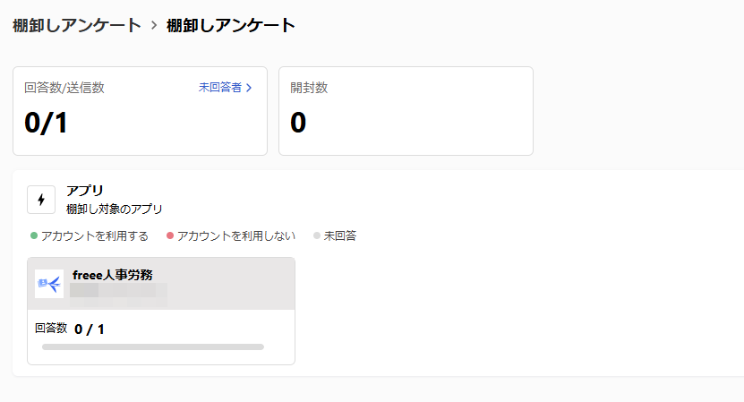 棚卸しアンケートの回答状況のスクリーンショット