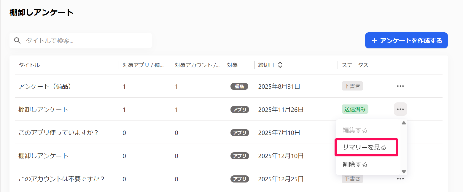 棚卸しアンケート画面の一覧の［三点リーダー］→［サマリーを見る］を指し示しているスクリーンショット